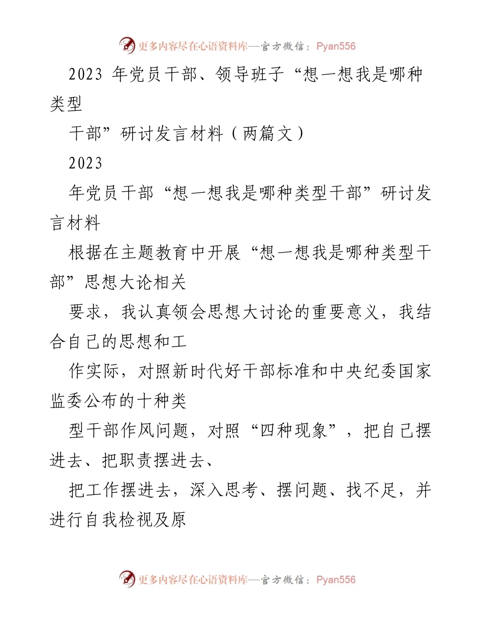 [发言] 党员干部研讨会 - 反思与自我检视：我是哪种类型干部的思考.docx_第1页