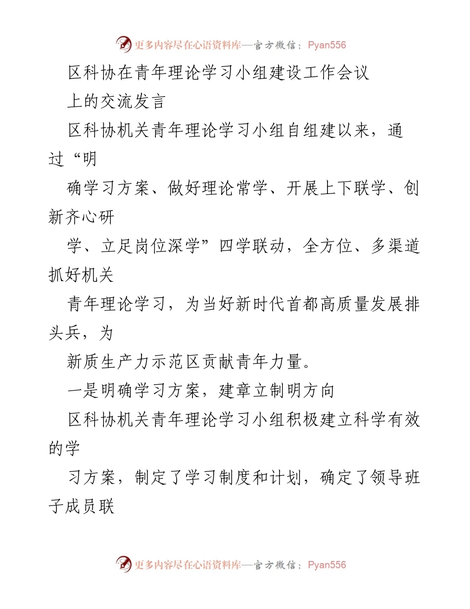 [发言] 会议 - 区科协青年理论学习小组建设经验交流.docx_第1页