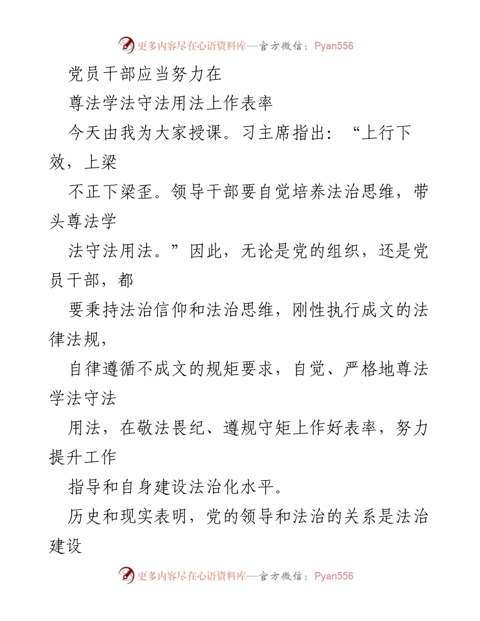 [发言] 党员干部培训 - 加强法治思维，提升党员干部法治表率.docx_第1页