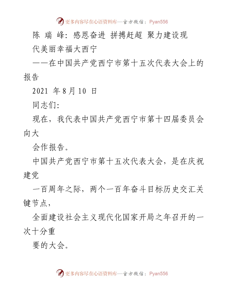 [发言] 党代会 - 感恩奋进，聚力建设现代美丽幸福大西宁.docx_第1页