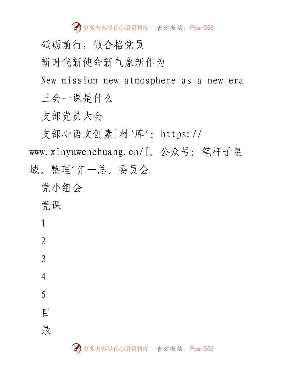 [发言] 党员大会 - 坚持“三会一课”制度，提升党员素养.docx_第1页