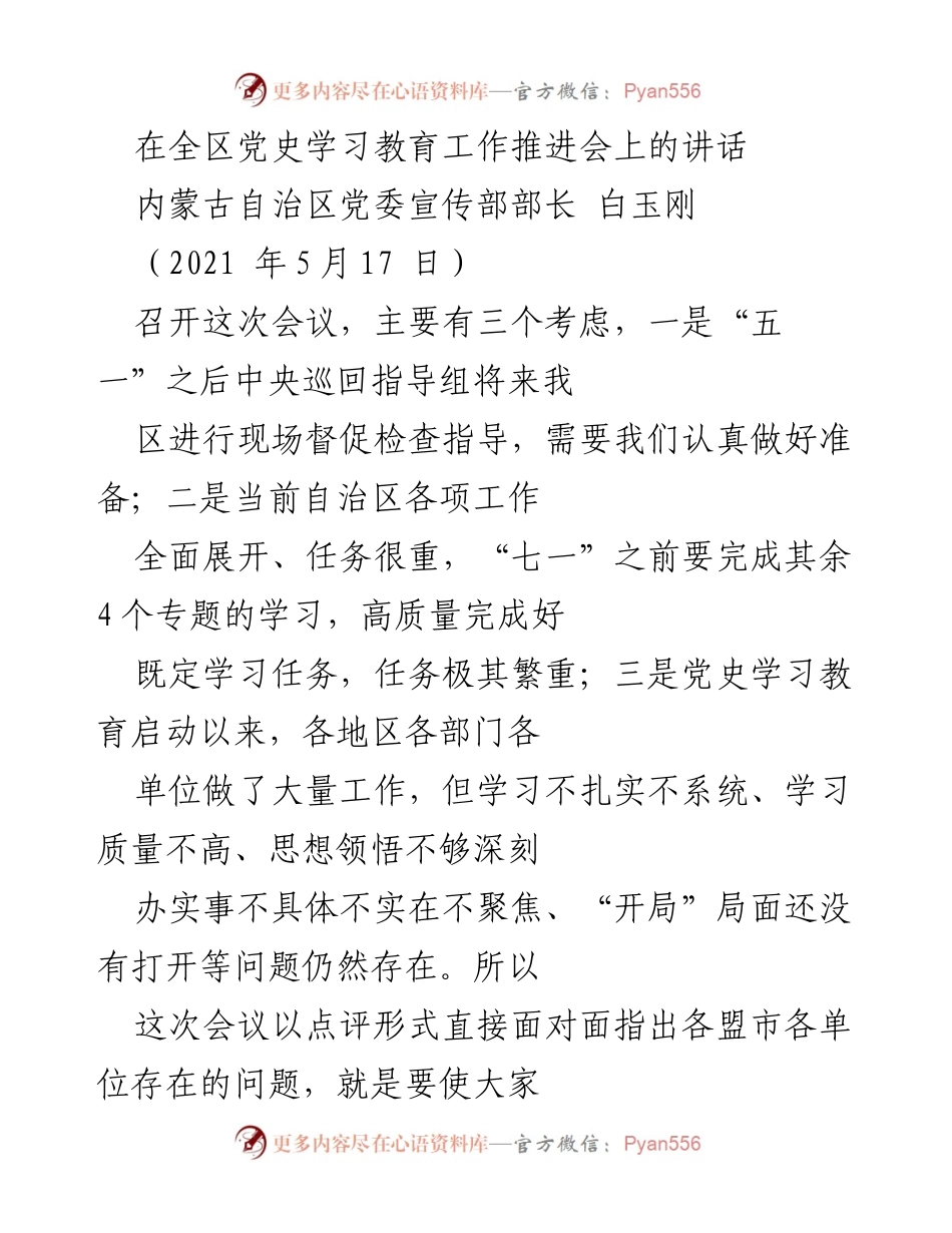 [发言] 党史学习教育工作推进会 - 深入推进党史学习教育工作的要求与措施.docx_第1页
