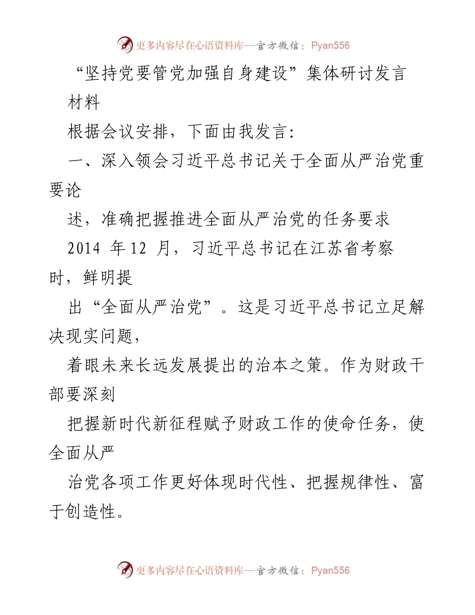 [发言] 会议 - 坚持全面从严治党的重要性与实施路径.docx_第1页