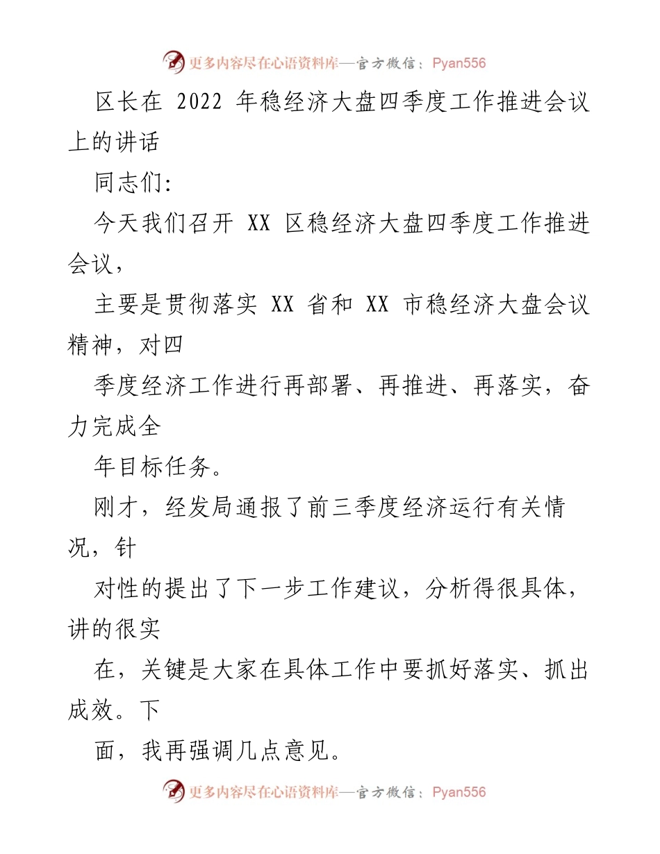 [发言] 会议 - 区长在2022年稳经济大盘四季度工作推进会议上的讲话.docx_第1页
