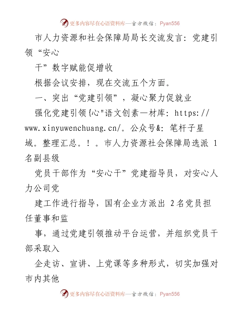 [发言] 会议交流 - 党建引领与数字赋能促进就业增收.docx_第1页