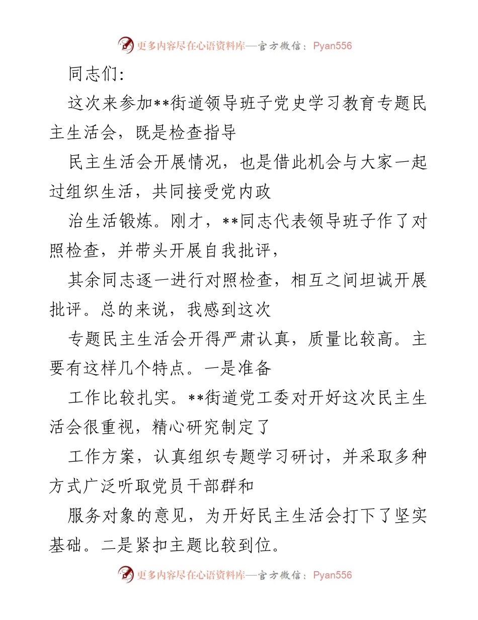[发言] 党史学习教育专题民主生活会 - 党史学习教育专题民主生活会总结与反思.docx_第1页