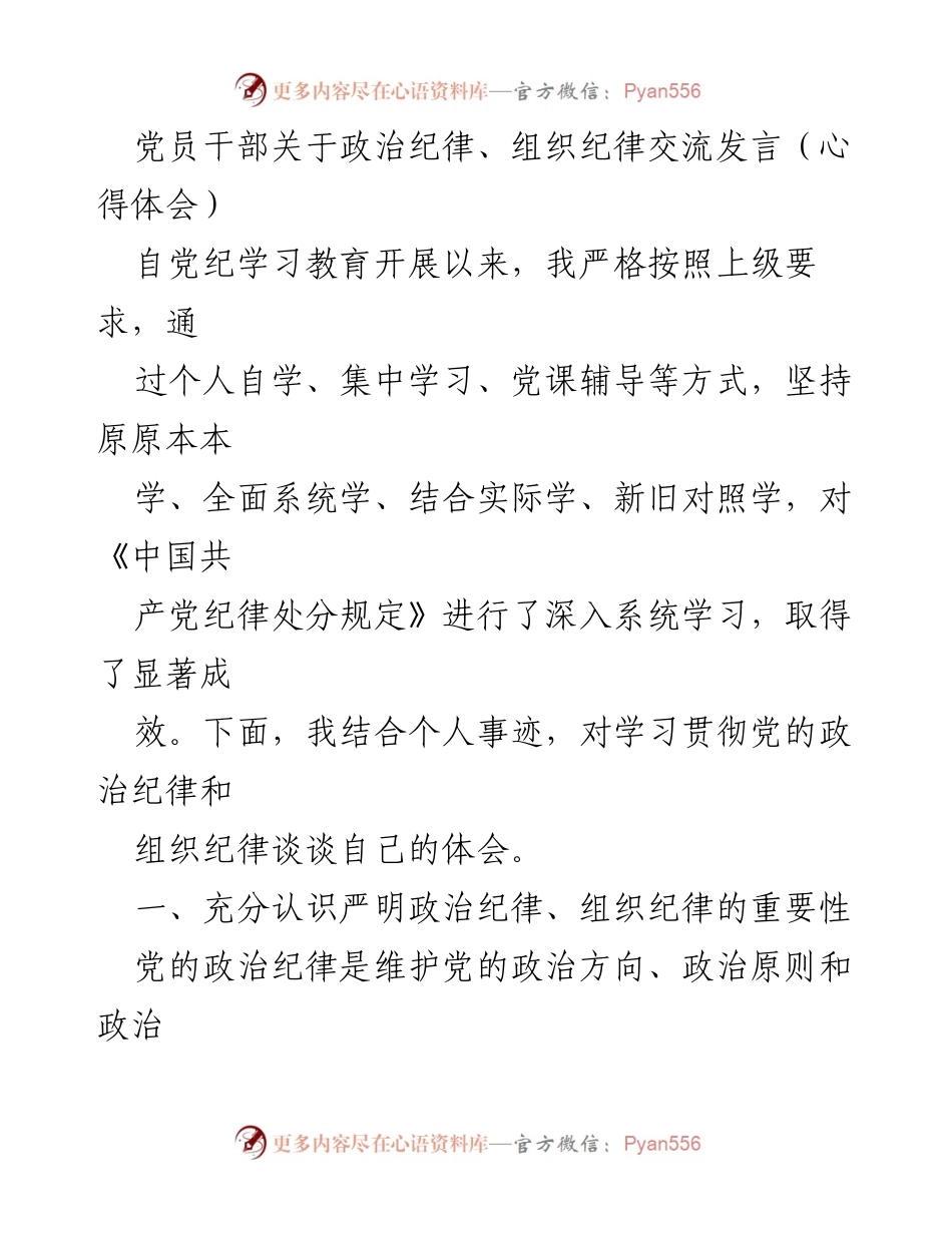 [发言] 党员干部学习交流会 - 加强政治纪律与组织纪律的体会与实践.docx_第1页