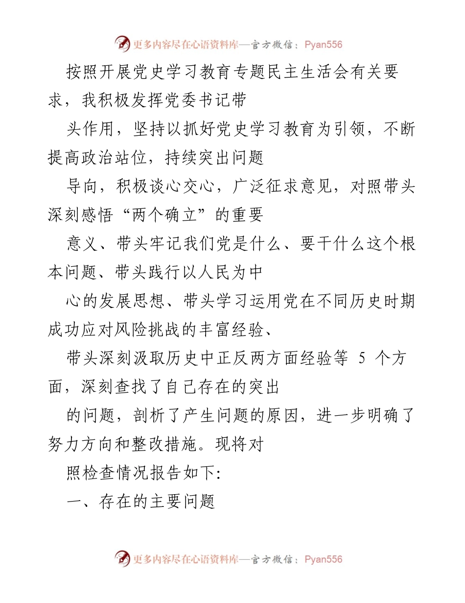 [发言] 党史学习教育专题民主生活会 - 深刻查摆问题，明确整改方向_1.docx_第1页