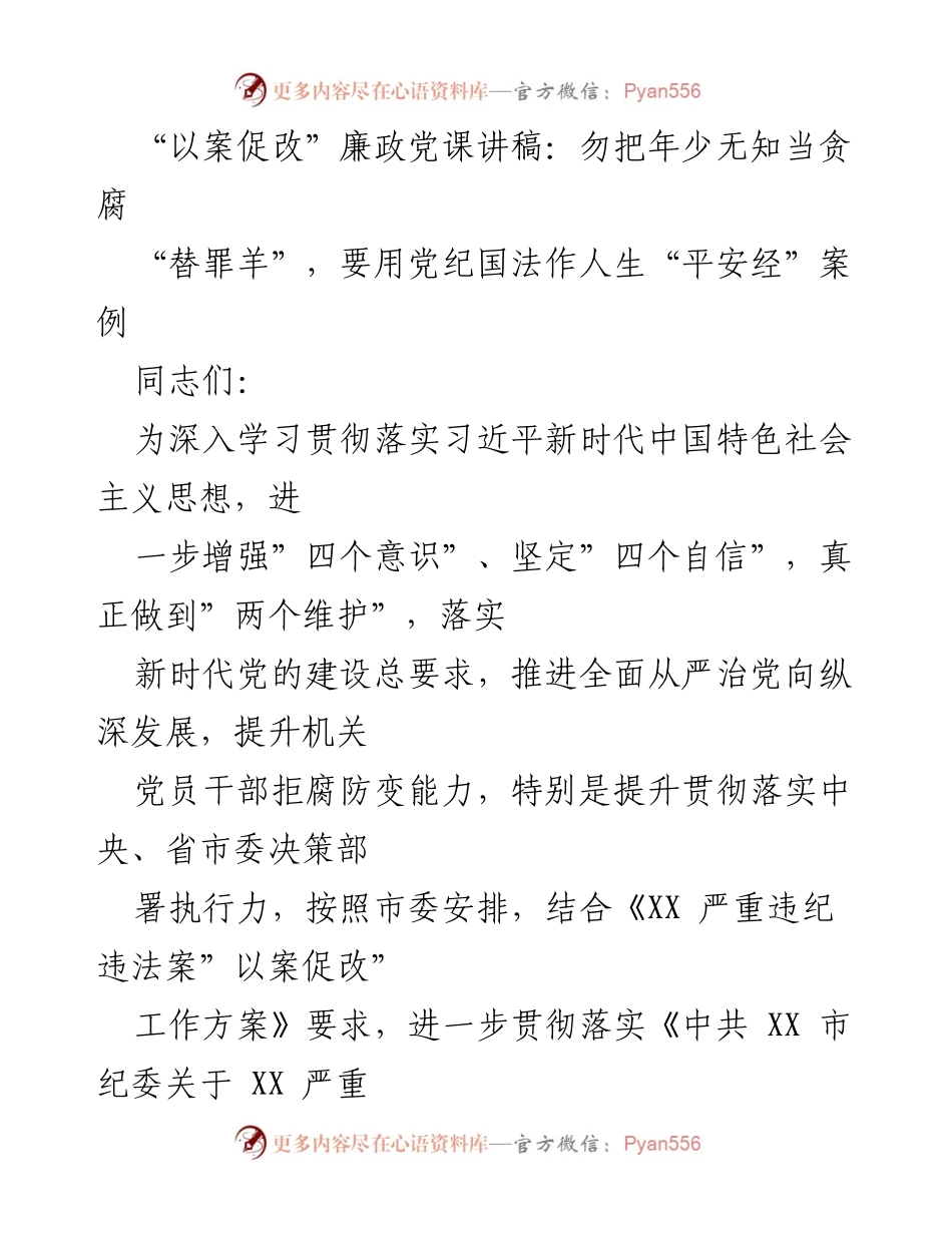 [发言] 党员干部廉政教育 - 严肃警示：年轻无知不是贪腐借口.docx_第1页