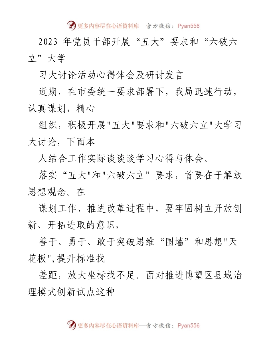 [发言] 党员干部学习活动 - 深化“五大”要求与“六破六立”的实践体会.docx_第1页
