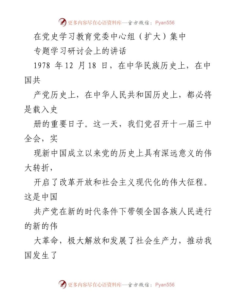 [发言] 党史学习教育专题学习研讨会 - 深入学习改革开放的伟大转折与成就.docx_第1页
