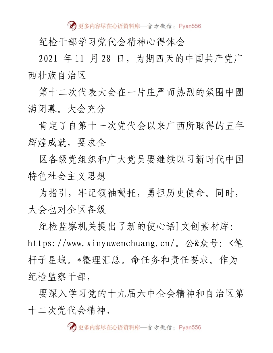 [发言] 党代会学习 - 纪检干部学习党代会精神的心得体会.docx_第1页