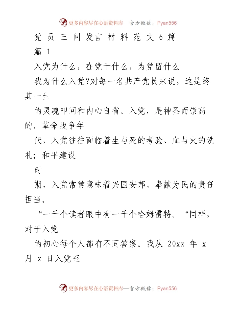 [发言] 党员大会 - 入党初心与合格党员的责任担当.docx_第1页