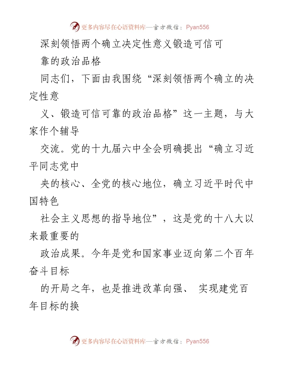 [发言] 党内学习交流会 - 深刻领悟“两个确立”的决定性意义与政治品格锻造.docx_第1页