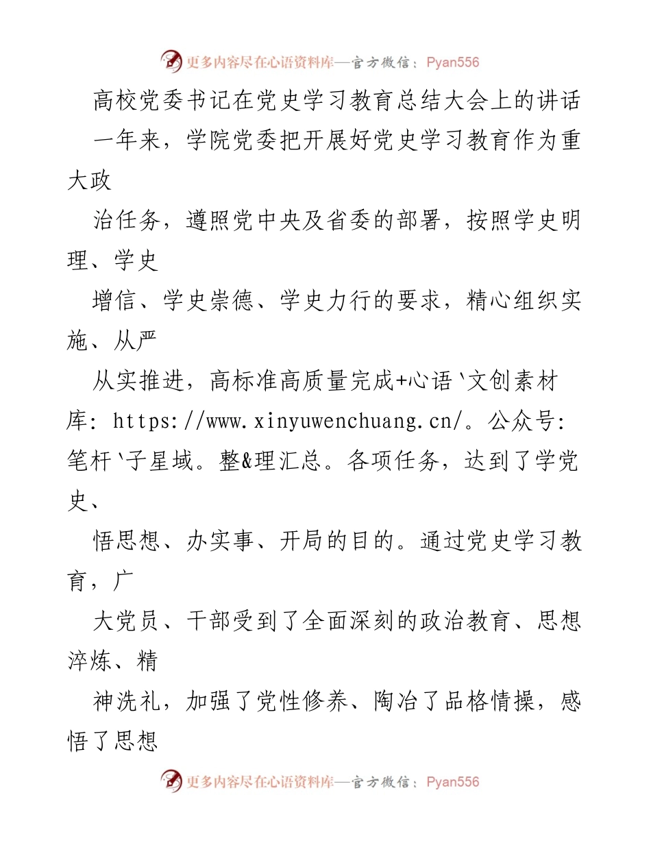 [发言] 党史学习教育总结大会 - 高校党委书记的党史学习教育总结与展望.docx_第1页