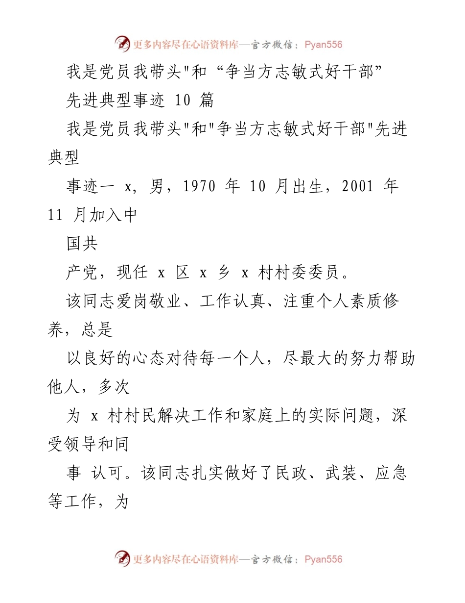 [发言] 党员先进事迹分享会 - 争当方志敏式好干部的典型事迹展示.docx_第1页
