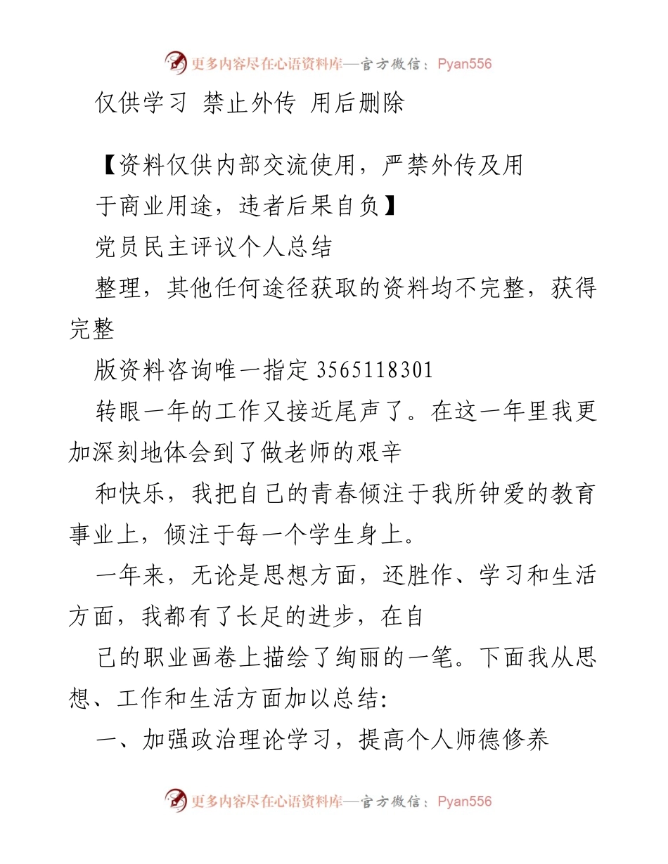 [发言] 党员民主评议 - 党员个人年度总结与思想提升.docx_第1页