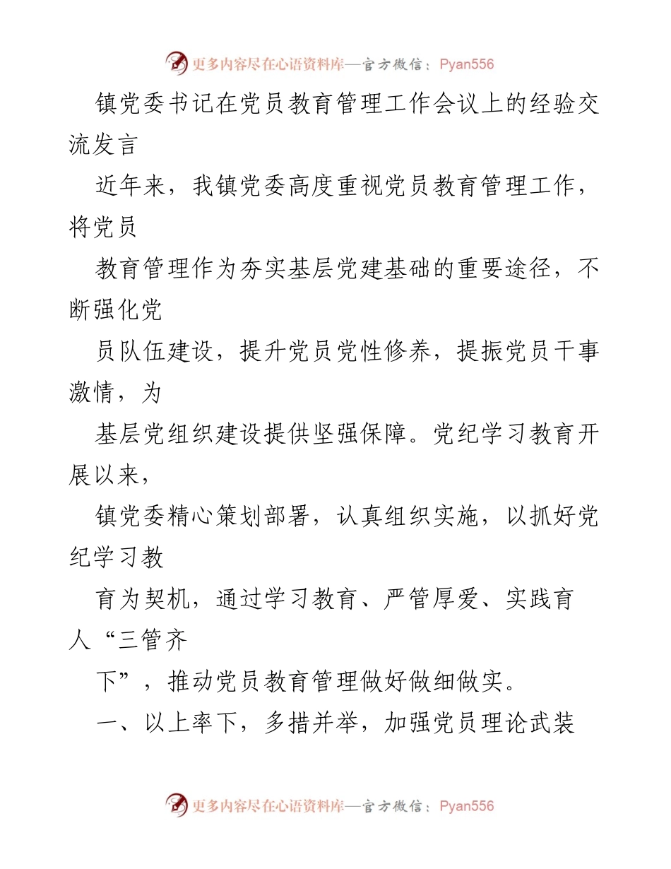 [发言] 党员教育管理工作会议 - 加强党员教育管理，提升基层党建质量.docx_第1页