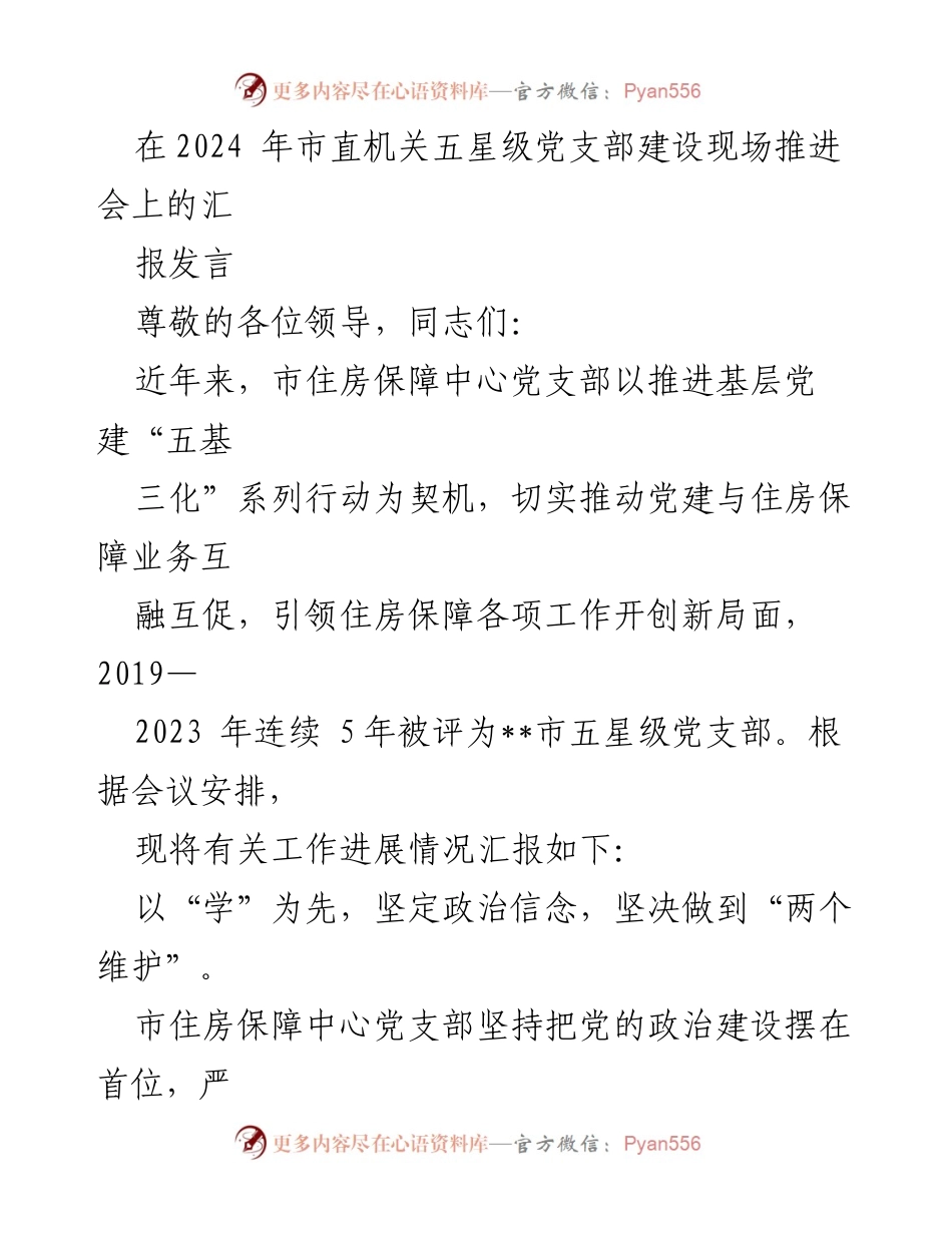 [发言] 会议 - 市住房保障中心党支部建设与成就汇报.docx_第1页