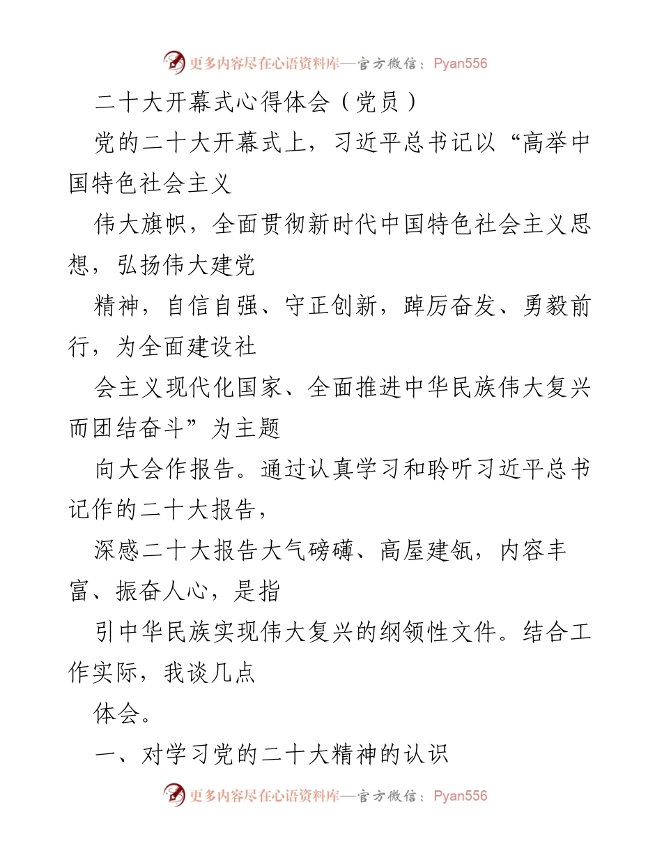 [发言] 党员学习交流会 - 深刻领会党的二十大精神的体会与实践.docx_第1页