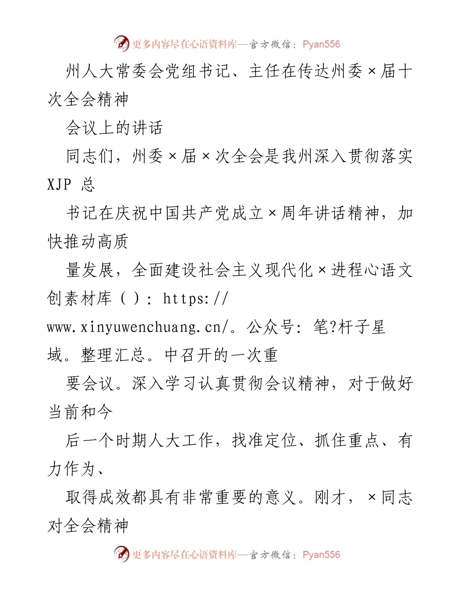 [发言] 会议 - 深入贯彻州委全会精神，推动生态文明建设与高质量发展.docx_第1页