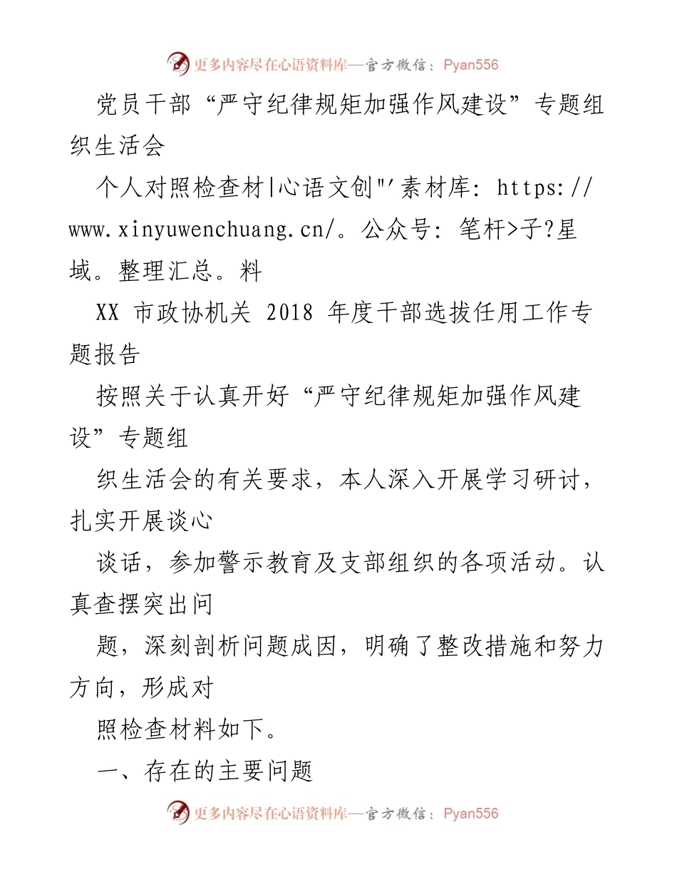 [发言] 党员干部专题组织生活会 - 党员干部对照检查材料分析与整改措施.docx_第1页