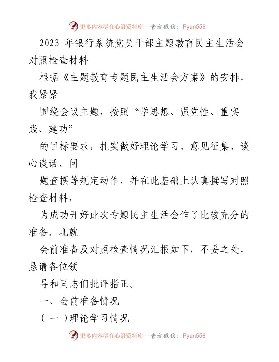 [发言] 党员干部民主生活会 - 2023年银行系统党员干部主题教育民主生活会对照检查汇报.docx_第1页