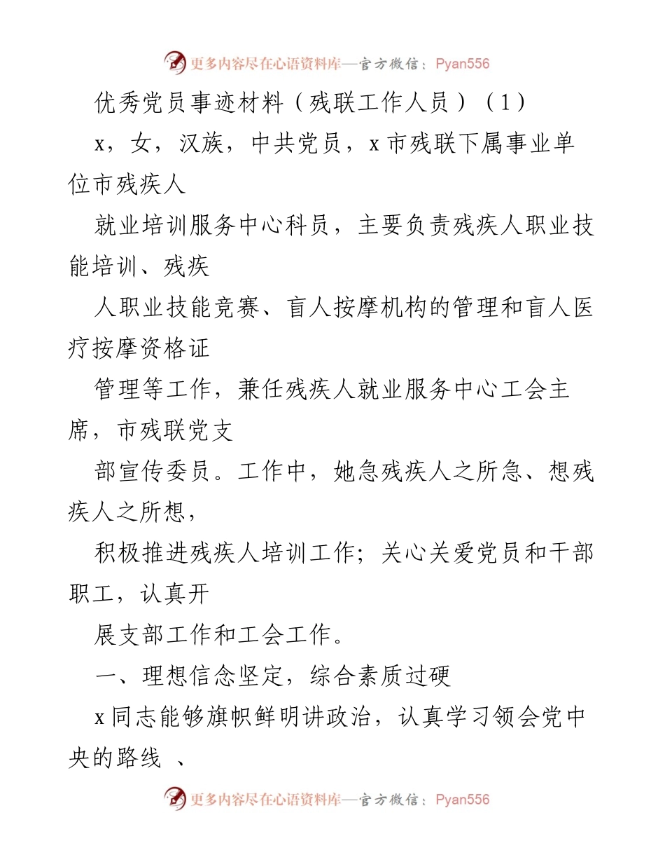 [发言] 党员表彰大会 - 优秀党员事迹分享：服务残疾人的先锋模范.docx_第1页