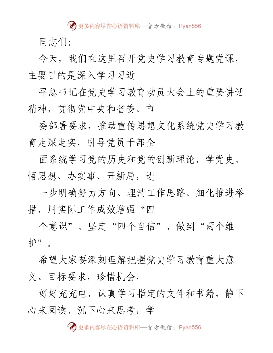 [发言] 党史学习教育专题党课 - 深入学习党史，增强“四个意识”与“两个维护”.docx_第1页