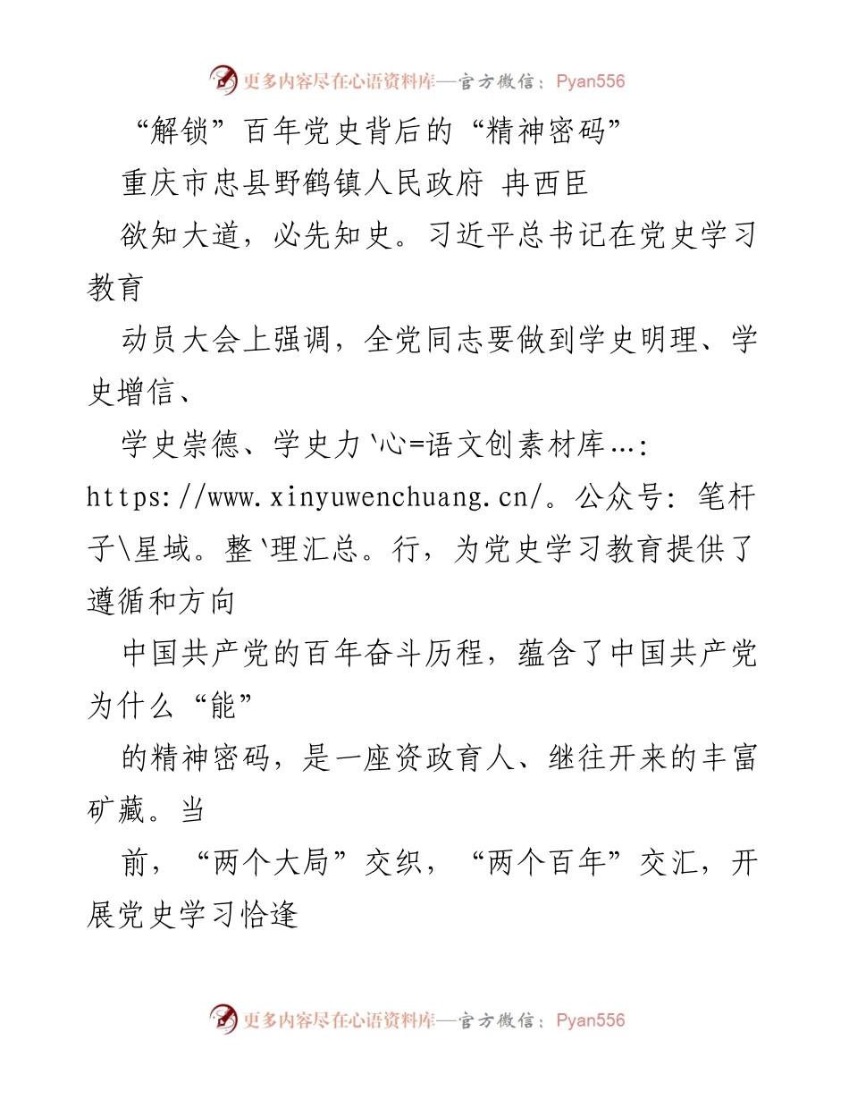 [发言] 党史学习教育动员大会 - 解锁百年党史的精神密码与新时代党员干部的初心使命.docx_第1页