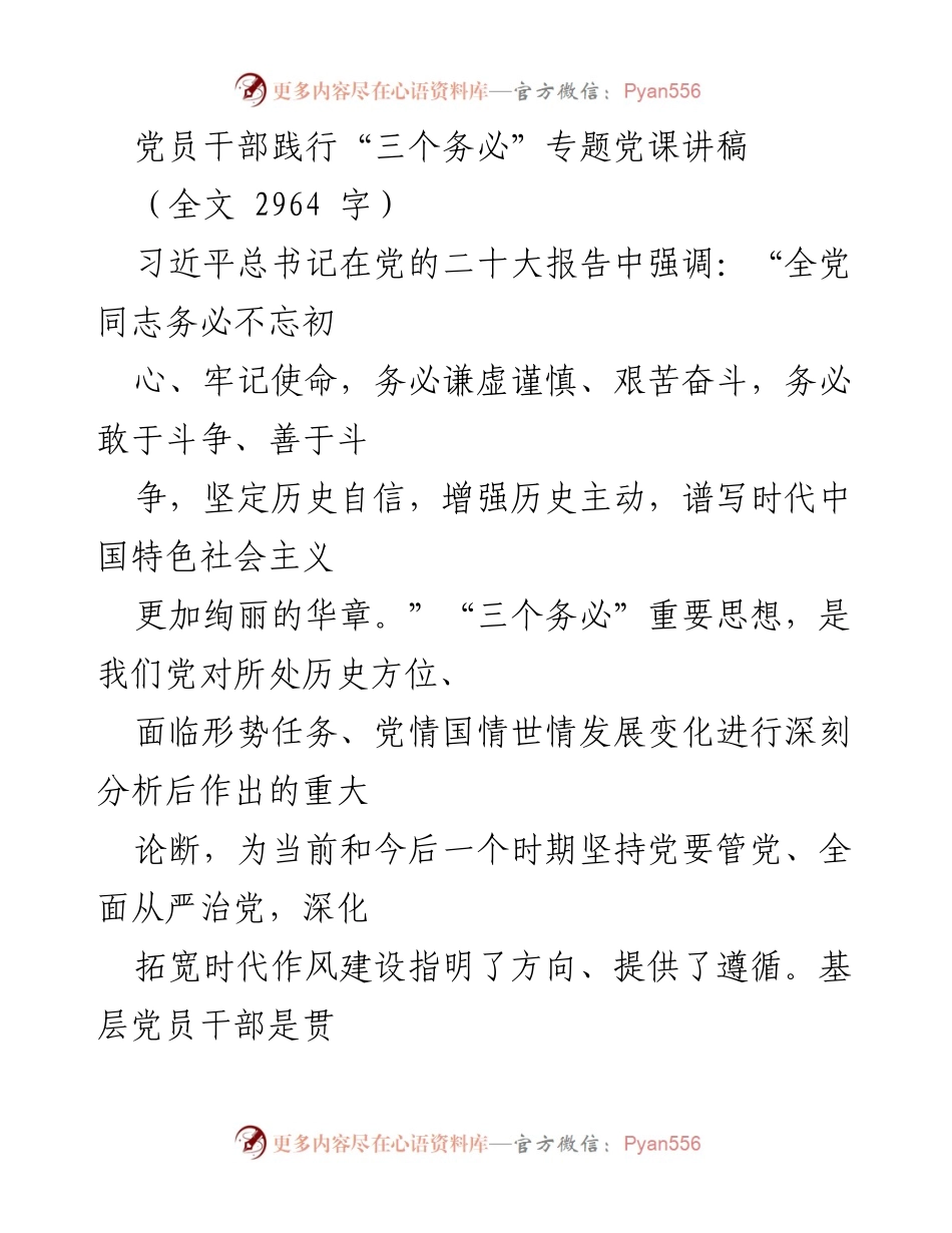 [发言] 党员干部培训 - 党员干部践行“三个务必”的重要性与实践指导.docx_第1页