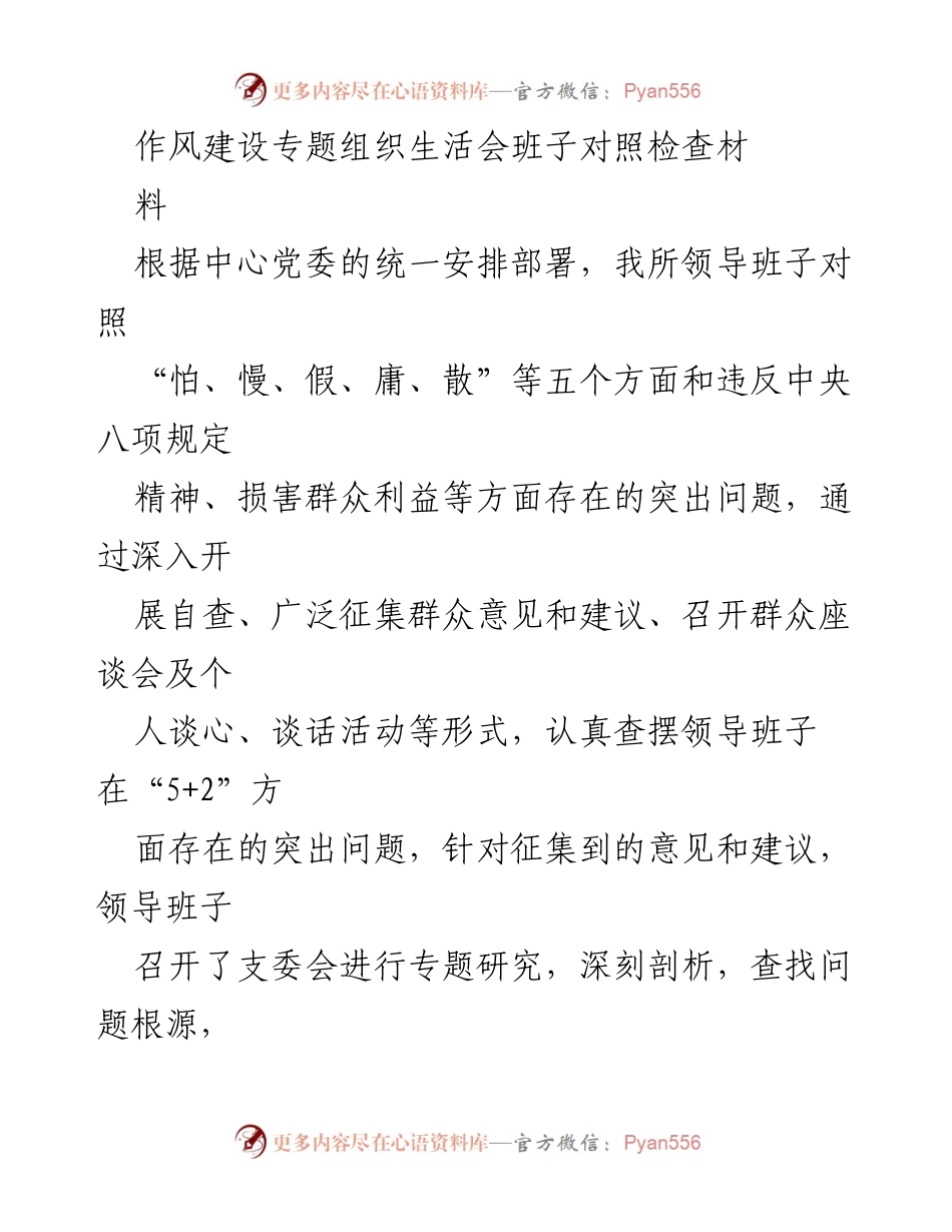 [发言] 作风建设专题组织生活会 - 领导班子作风建设自查与整改措施分析.docx_第1页