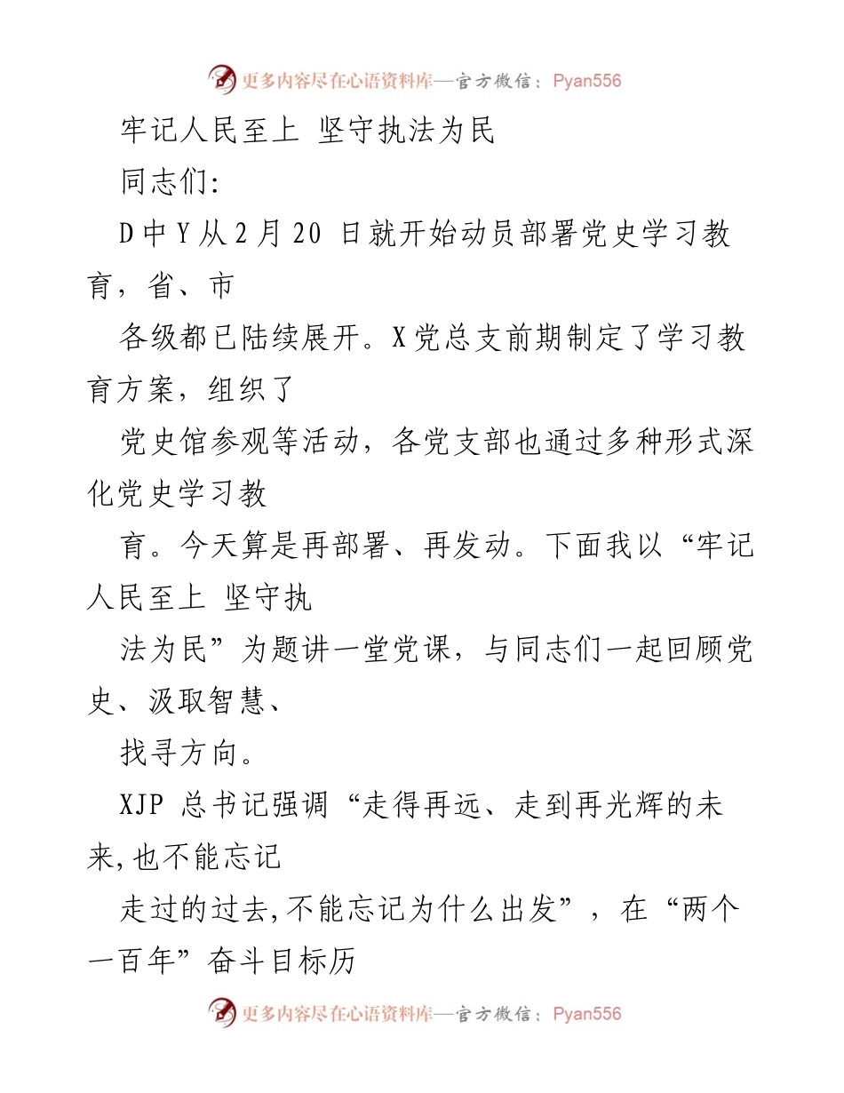 [发言] 党史学习教育动员大会 - 牢记人民至上 坚守执法为民.docx_第1页