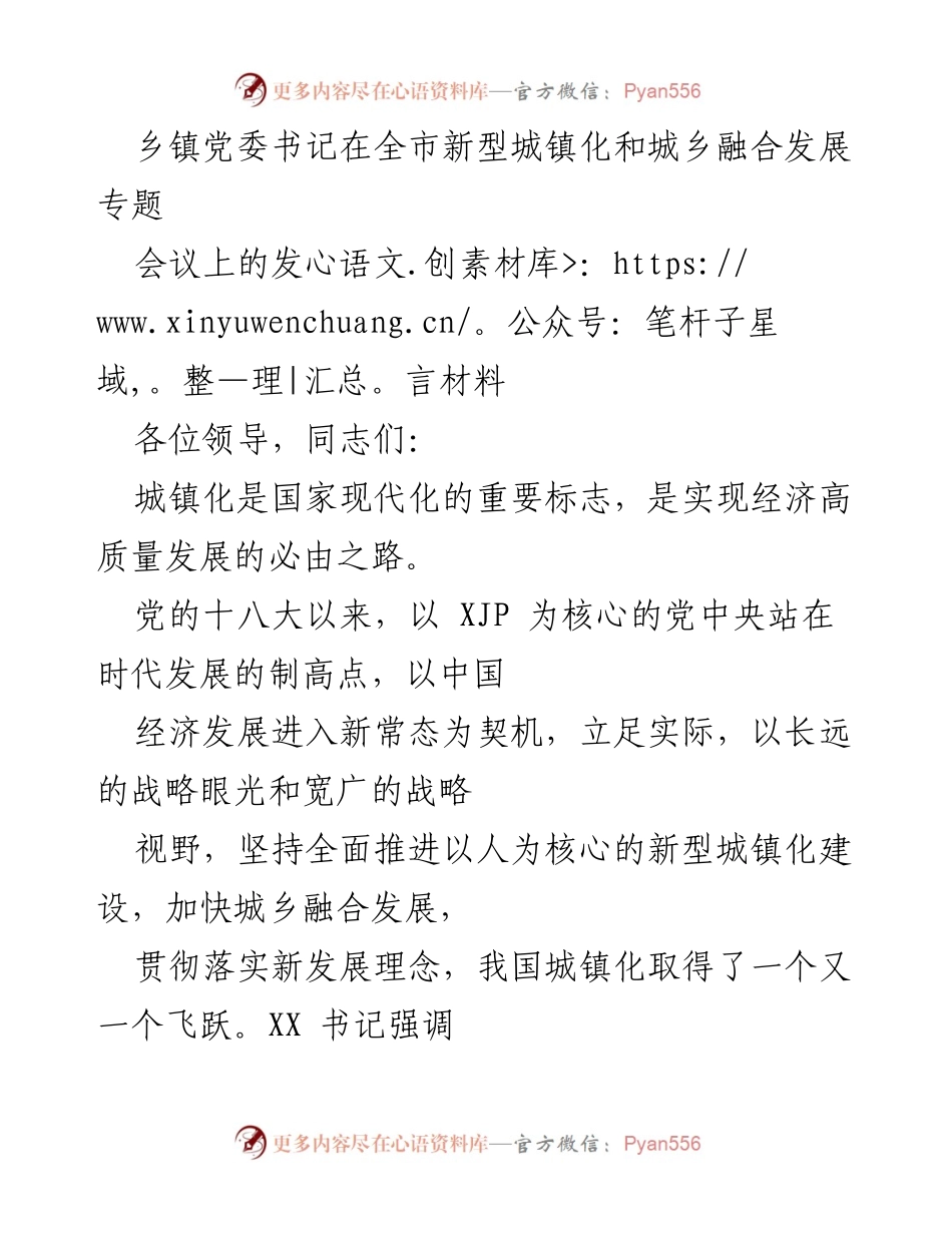 [发言] 会议 - 新型城镇化与城乡融合发展的深刻认识与实践探讨.docx_第1页
