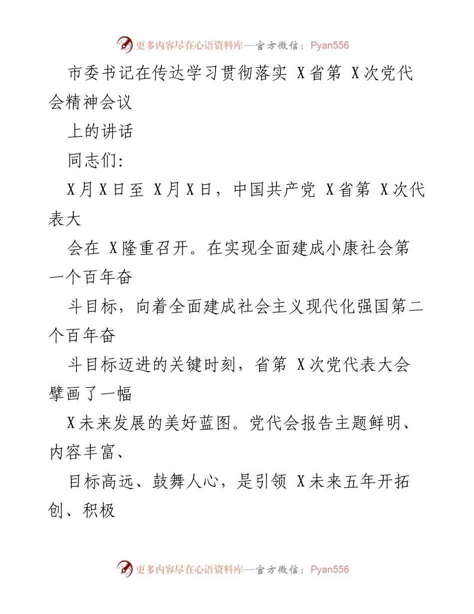 [发言] 会议 - 学习贯彻X省第X次党代会精神的讲话.docx_第1页