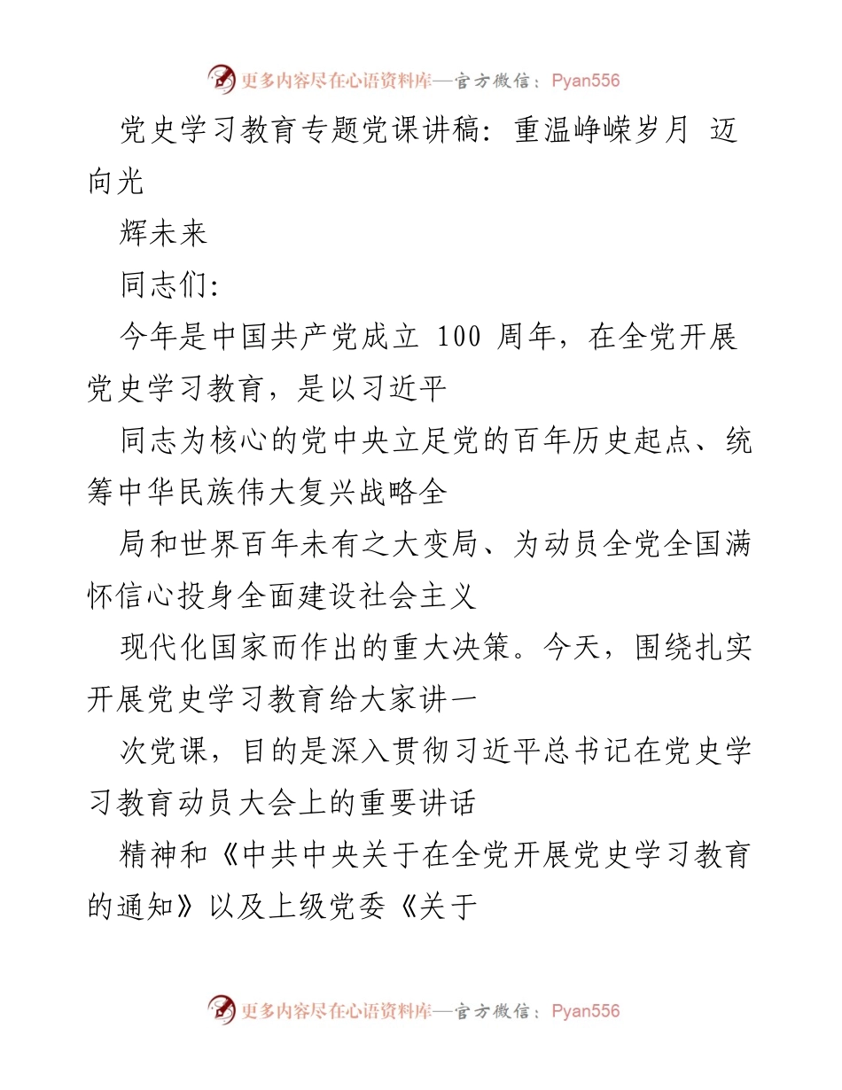 [发言] 党史学习教育专题党课 - 重温党史，坚定信仰，共筑未来.docx_第1页