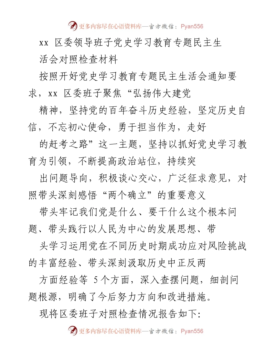 [发言] 党史学习教育专题民主生活会 - 区委领导班子对照检查材料总结.docx_第1页