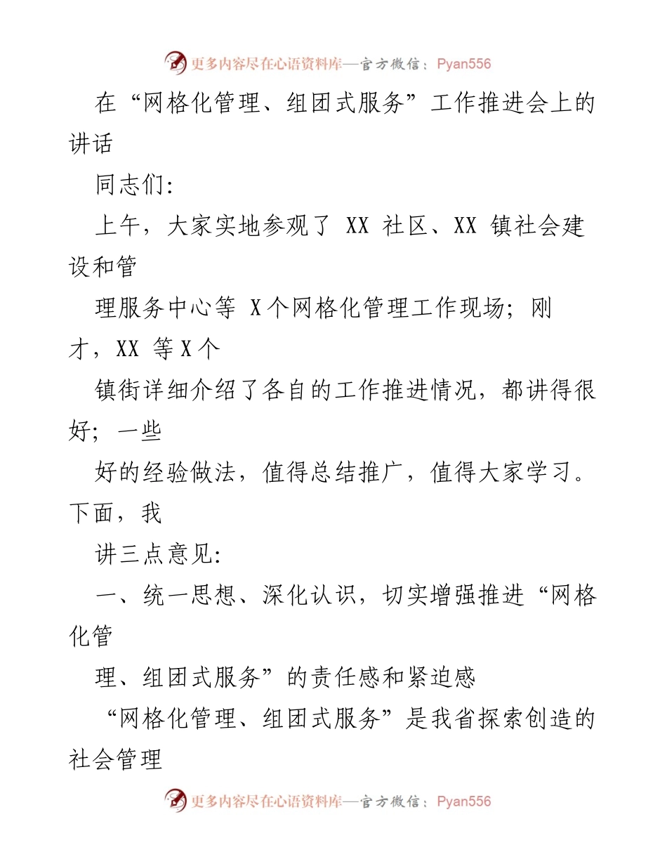 [发言] 会议 - 推进“网格化管理、组团式服务”的重要性与责任感.docx_第1页