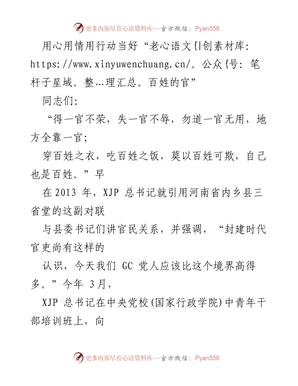 [发言] 党员干部培训 - 坚持当“老百姓的官”，用心用情服务人民.docx_第1页