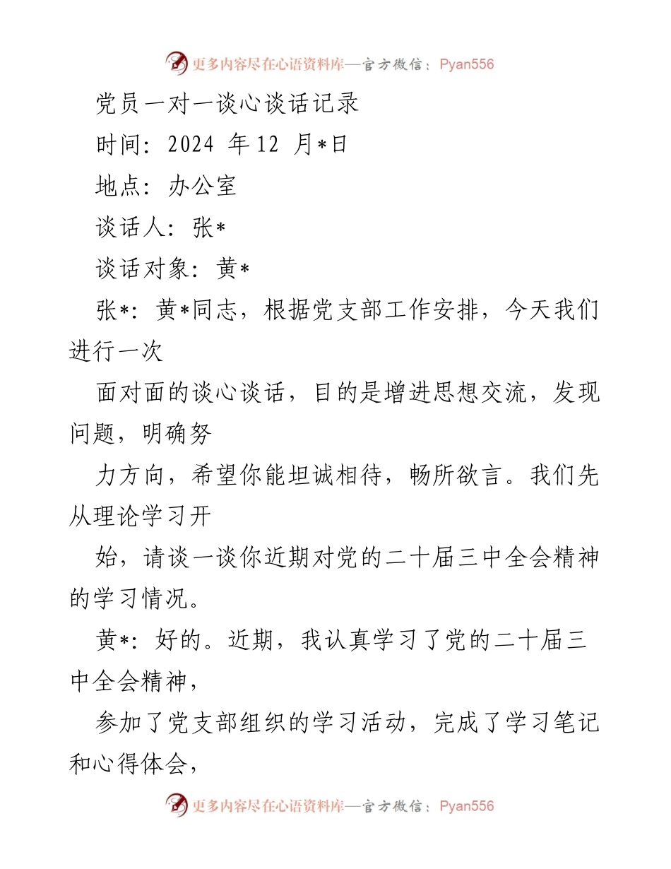 [发言] 党员谈心 - 加强理论学习与服务群众意识的交流.docx_第1页