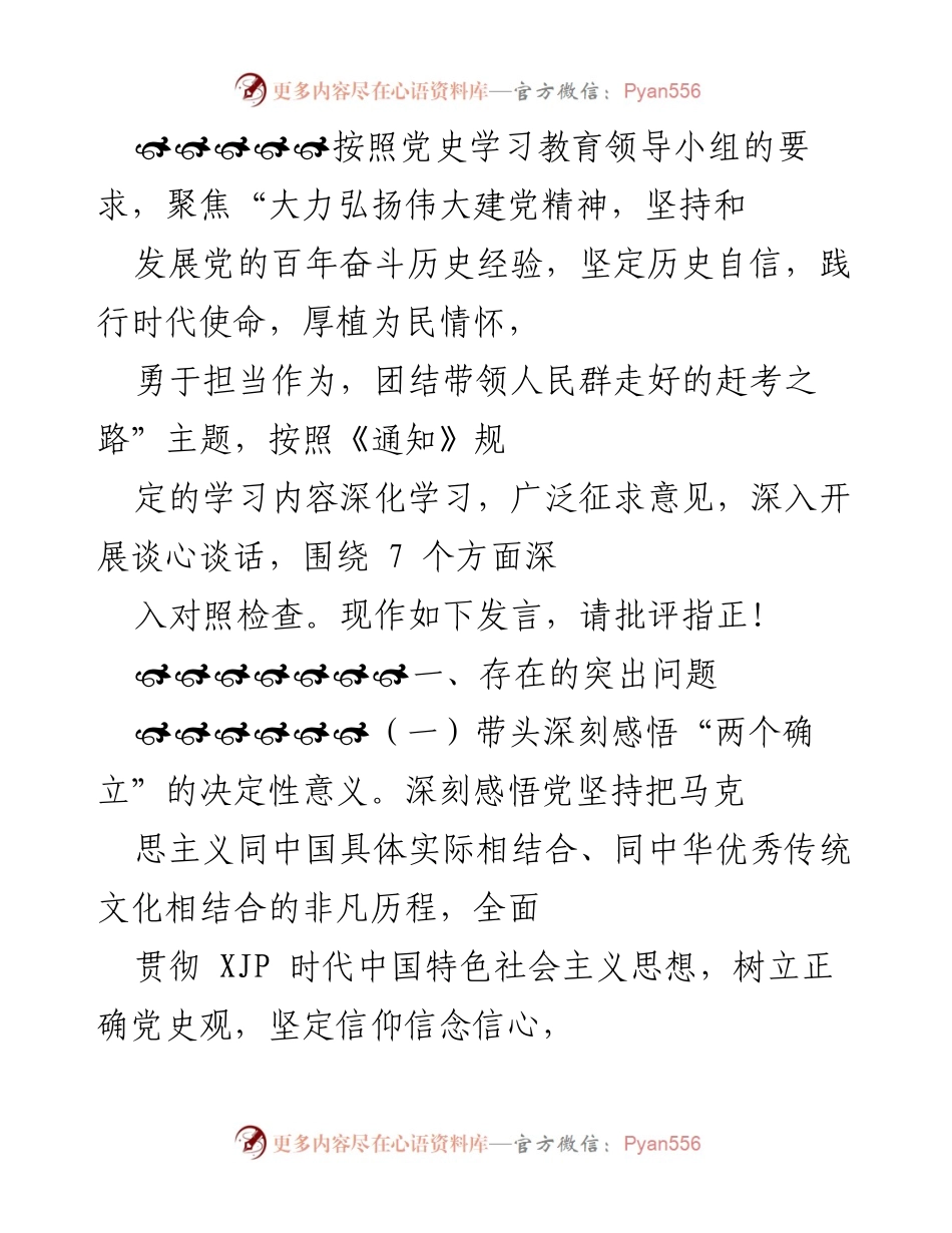[发言] 党史学习教育会议 - 深入对照检查党史学习教育中的突出问题.docx_第1页