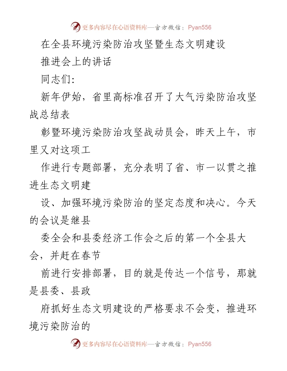 [发言] 会议 - 加强环境污染防治，推进生态文明建设的坚定决心.docx_第1页