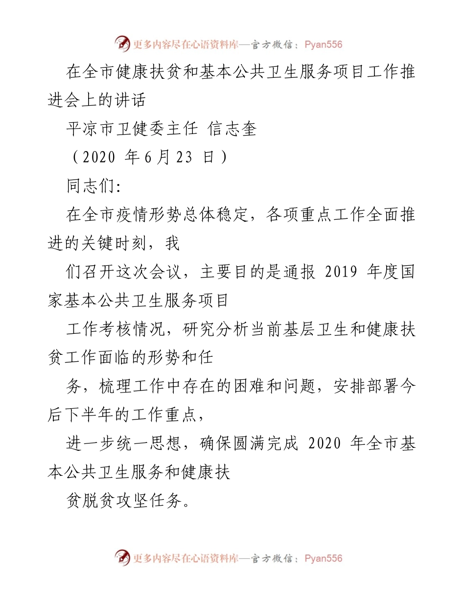 [发言] 健康扶贫和公共卫生服务工作推进会 - 加强责任感，推动健康扶贫与公共卫生服务高质量发展.docx_第1页