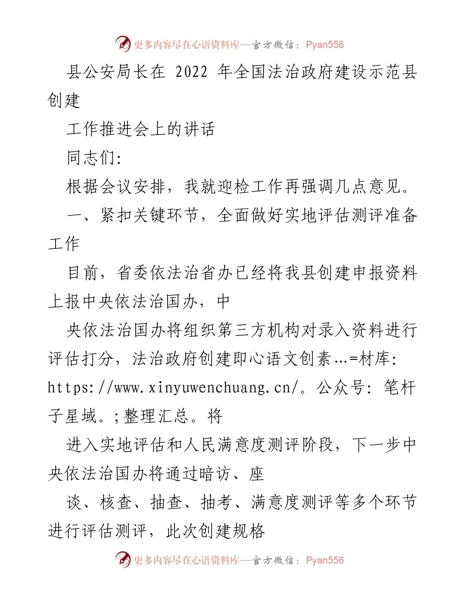 [发言] 会议 - 加强实地评估准备，确保法治政府创建工作顺利推进.docx_第1页