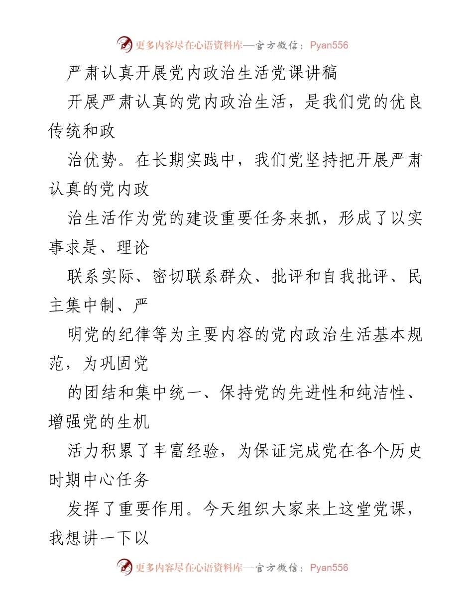 [发言] 党内政治生活学习班 - 严肃认真开展党内政治生活的重要性与要求.docx_第1页
