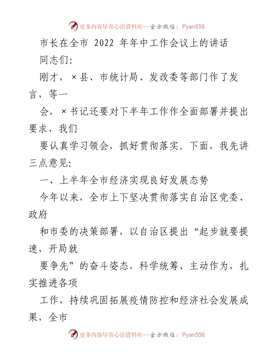 [发言] 会议 - 市长在全市2022年年中工作会议上的讲话总结与部署.docx_第1页