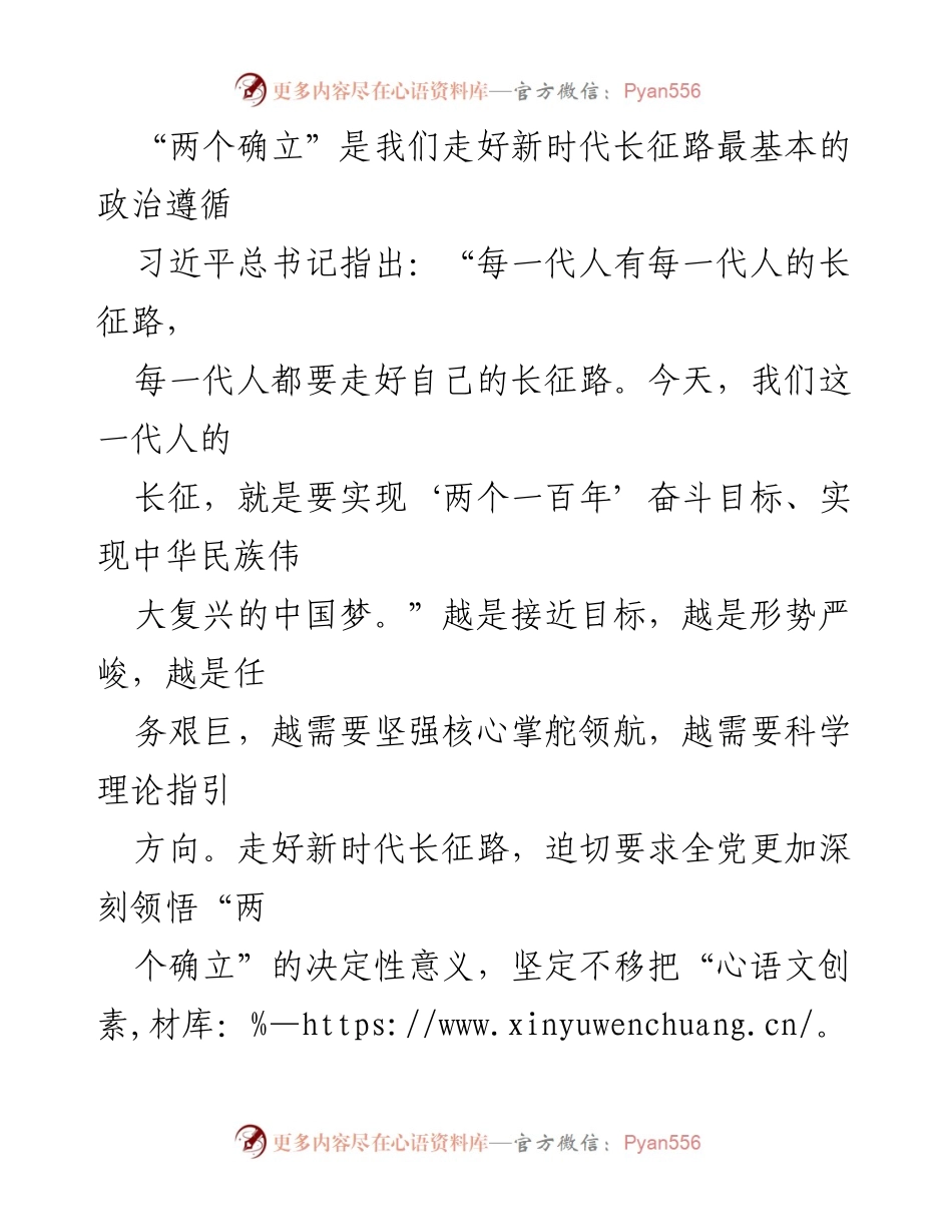 [发言] 党内学习会议 - 深刻领悟“两个确立”的决定性意义，坚定走好新时代长征路.docx_第1页