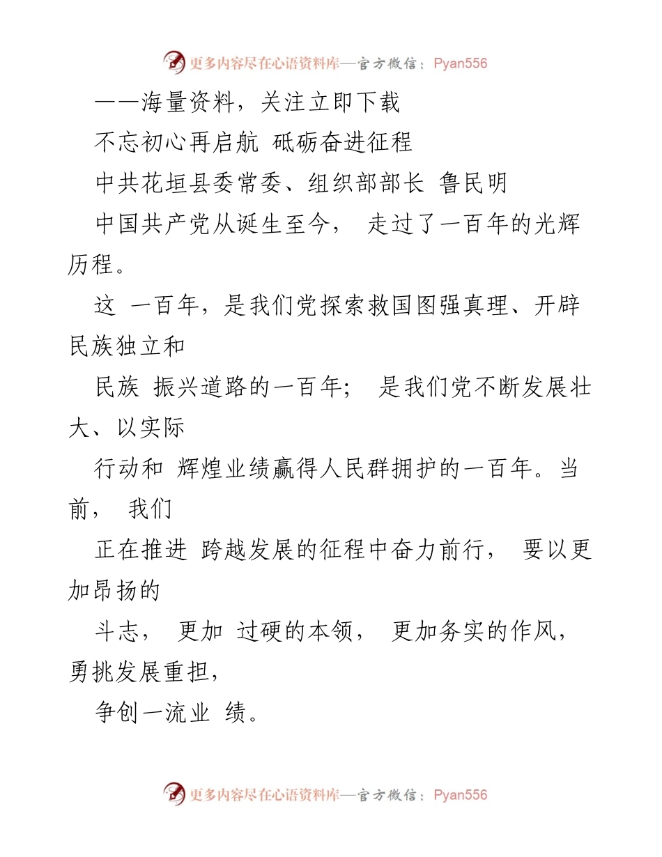 [发言] 党史学习教育大会 - 不忘初心，砥砺奋进：坚定理想信念，推动高质量发展.docx_第1页