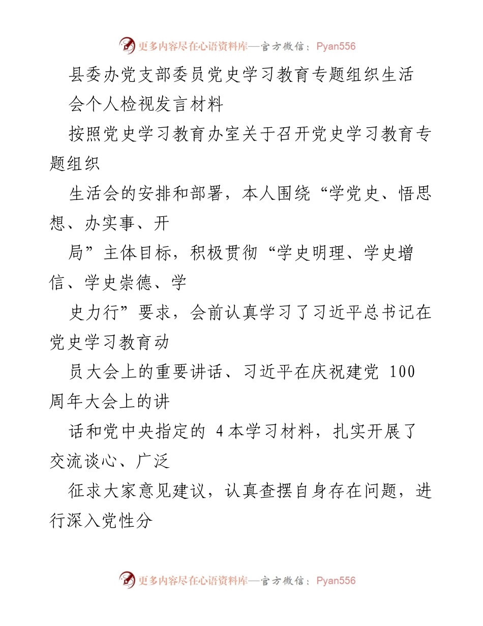 [发言] 党史学习教育专题组织生活会 - 深入学习习近平总书记重要讲话的体会与自我检视.docx_第1页
