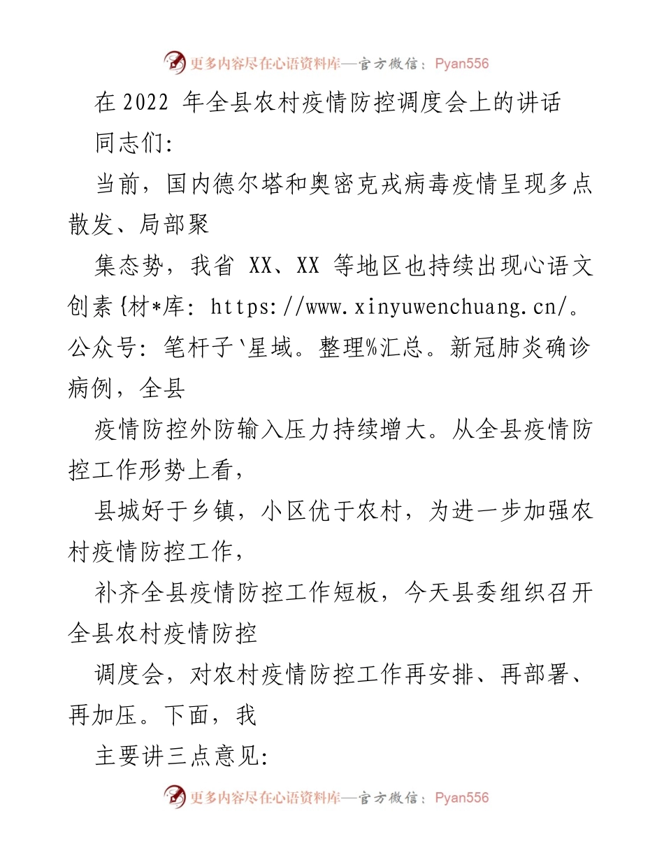 [发言] 会议 - 加强农村疫情防控工作的重要性与措施.docx_第1页